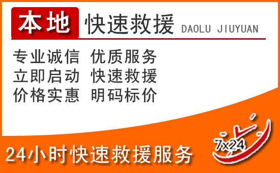 南开区24小时高速公路汽车救援电话